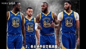 库里降薪续约?勇士绝不会交易浓眉?勒布朗大概率不签勇士?🤔 库里降薪续约?勇士绝不会交易浓眉?勒布朗大概率不签勇士?🤔